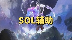 永劫无间SOL连招辅助-顶级驱动体验科技乐趣