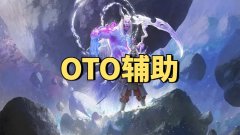 永劫无间OTO连招辅助-欧洲老牌制作主打稳定