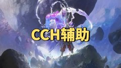 永劫无间CCH单振辅助-独家稳定安全优质精品