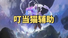 永劫无间叮当猫单振辅助-独家高端定制丝滑稳定