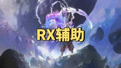 永劫无间RX辅助-实力海外团队降维打击