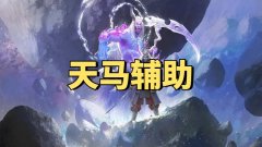 永劫无间天马辅助-著名大牛实力团队制作