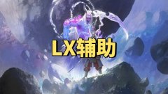 永劫无间LX内部辅助-全网最稳百号内测0封